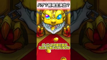 これはバグ？それとも新確定演出？　#shorts  #モンスト #モンスターストライク #ゆっくり実況 #実況