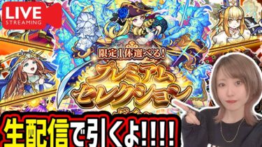 【モンスト】《プレミアムセレクションガチャ》生配信で引くぞー！！【ゆんみ】