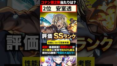 【モンスト】名探偵コナンコラボ第2弾当たりキャラランキングTOP7《劇場版名探偵コナンコラボ》