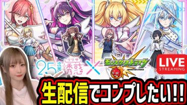 【モンスト】《2.5次元の誘惑》コラボガチャ引くぞー！！【ゆんみ】