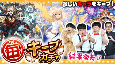 【モンスト】最大９回引き直せる「毎・キープガチャ」結果発表！！