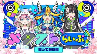 【ストスク】メタストらいぶ -歌ってみた編-【モンスト公式】