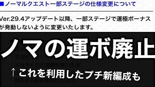 【ノマクエ】運極ボーナス消滅アップデートがおこなわれる件について＋それを利用したお遊び新編成【モンスト】