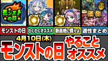 【モンスト】モンストの日やることまとめ！※期間限定最終チャンス※見逃し厳禁の運極必須キャラ！新轟絶に備えよう！トロイメライや最新キャラオススメわくわく！周回すべき絶級の適性まとめ【へっぽこストライカー