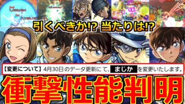 【モンスト】「名探偵コナンコラボ第2弾決定!!」《衝撃性能判明!!》※続々判明…まさかの性能＆突如変更点を発表!!ガチャ引くべきか!?大当たりは!?解説＆モンストニュースまとめ【名探偵コナンコラボ】