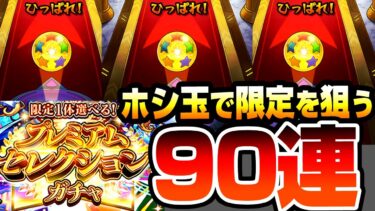 【モンスト】ホシ玉なら1/6で限定出るんじゃね？90連『プレミアムセレクションガチャ』で未所持の限定キャラを狙った結果…【にごリリコラボ】【へっぽこストライカー】