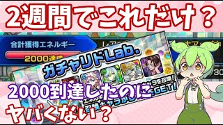 【モンスト】改悪すぎたガチャリドラLab.　2000が天井！　2週間エネルギーを貯めた続けた結果がコレです　大不評だったので放置する人も…【ガチャリドラボ】