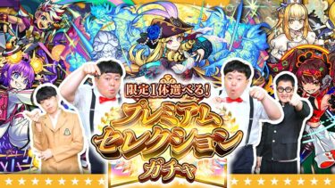 【モンスト】初回10連ガチャ無料！限定1体選べる！プレミアムセレクションガチャ！！