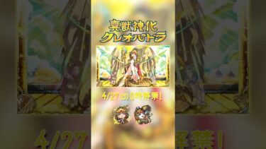 真獣神化「クレオパトラ」解禁！【モンスト公式】
