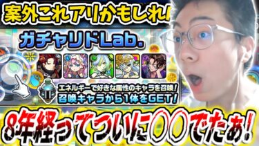 【モンスト】え⁉遂に出たんだけど！賛否両論あるらしいガチャリドラボ実はかなりいいんじゃないか！