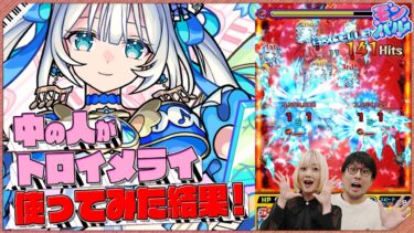 【期間限定で運極で手に入る！】新キャラ「トロイメライ」の魅力を徹底解剖！強力な友情コンボに注目！【モンスト公式】