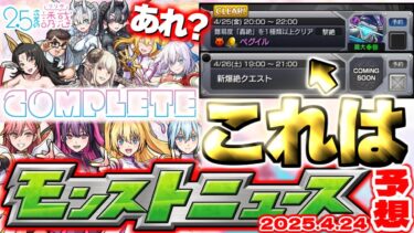 【モンスト】※まさかこのスケジュールはもしかして…にごりりコラボはこれで本当に終わりなのか？《2.5次元の誘惑》最終盤の運命やいかに！【明日のモンストニュース[4/24]予想】