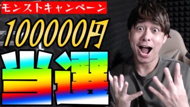 ※ガチ※モンストキャンペーンで100,000円当選しました【モンスト】【ぎこちゃん】