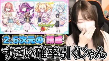 【モンスト】コラボガチャですごい確率引いてない？！2.5次元の誘惑はリリサ狙いで！【ろあ】