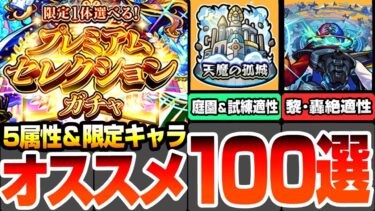 【モンスト】オススメキャラ100体まとめ『プレミアムセレクションガチャ』無料で初回10連！有能過ぎるキャラを狙える大チャンス！限定キャラも出る！天魔の孤城や黎絶、轟絶適性【へっぽこストライカー】