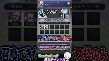 【モンスト】不満の声が多数？『ガチャリドLab.』について解説