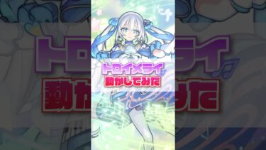 【モンスト】トロイメライ動かしてみた！#モンスト #モンスターストライク #モンストアニメ #モンストニュース #vfx #pv #anime #トロイメライ