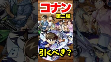 コナンコラボ第2弾引くべき？ #モンスト #モンスターストライク #shorts #コナン