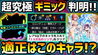 【適正キャラ予想】※ギミック判明！3アンチ必須だが、《コラボ最強スペックお化け》が大活躍の予感？初見予定パーティも紹介！2.5次元の誘惑コラボ超究極『水着 リリエル&ミリエラ&ノキエル&アリエル』