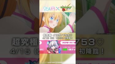 超究極「753♡」登場！【TVアニメ「2.5次元の誘惑」×モンスト】