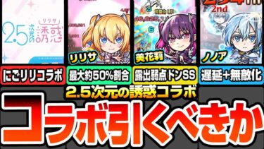 【モンスト】※SS一部仕様判明※2.5次元の誘惑コラボは引くべき？全体的に高スペックで超高難易度適性持ち！リリサ/美花莉/ノノアはどこで使える？ユーザー別優先度【にごリリコラボ】へっぽこストライカー