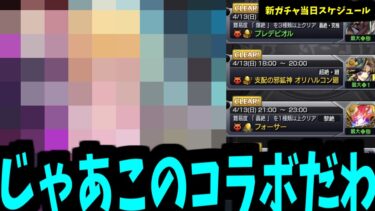 あれ…？このスケジュールって普通のコラボじゃね？【モンスト予想】