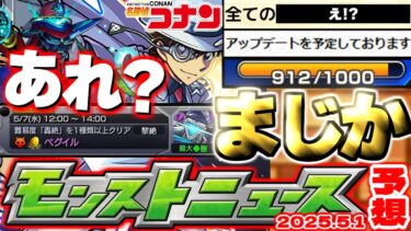 【モンスト】※まさかの即修正や仕様判明でガチャリドLab.やコナンコラボはどうなってしまうのか…このスケジュールはもしや？《名探偵コナンコラボ》【去年の振り返り&明日のモンストニュース[5/1]予想】