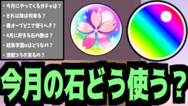 結局今月は何のガチャ引くべきなの？石の使い方4月編【春&4月オーブ】【モンスト】