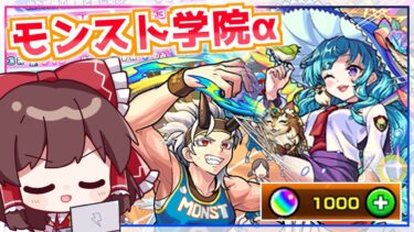 【モンスト】今年も学園αがやってきた…が！？コンプ目指して「私立モンスト学院5」ガチャを引いてみた！【ゆっくり実況】