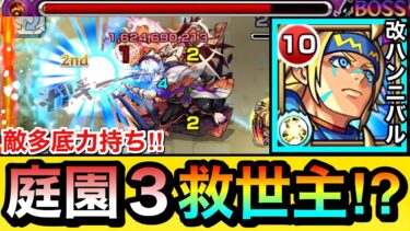 【モンスト】庭園3に恒常の救世主キャラが現れたぞーーーー！！！！新アビ”敵多底力”持ち『改ハンニバル』を空中庭園3で使ってみた！