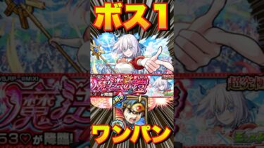 【超究極イコラ753】ダイでボス1ワンパンしてみた‼  #モンスト #にごりりコラボ #にごりり #モンスターストライク