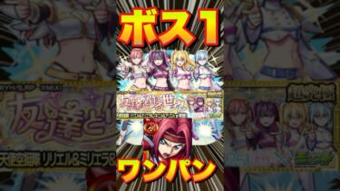【超究極リリエル＆ミリエラ＆ノキエル＆アリエル】カレンでボス1ワンパンしてみた #モンスト #にごりりコラボ #にごりり