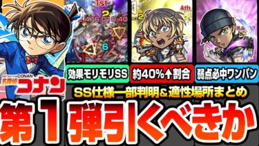 【モンスト】※驚異のSS火力※コナンコラボ第1弾は引くべき？超高スペックで禁忌深淵や空中庭園適性！獣神化改 江戸川コナン/安室透/赤井秀一はどこで使える？ユーザー別優先度【へっぽこストライカー】
