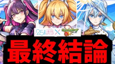 もう逃げない。俺はコラボを愛していい【2.5次元まとめ】【モンスト】