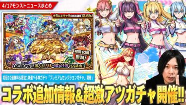 【モンスト】2.5次元の誘惑コラボ追加超究極『天使空挺隊』降臨！初回10連無料＆限定1体選べる超激アツガチャ『プレミアムセレクションガチャ』開催！Ver.29.4アプデ・獣神化改・新爆絶も！【しろ】