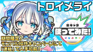 【新キャラ】トロイメライ登場！貴重なアンチ減速床を所持！獣神化・改 背徳ピストルズ以来2体目となる砲撃型の「超絶貫通ホーミング 18」の威力にも注目！【新キャラ使ってみた｜モンスト公式】