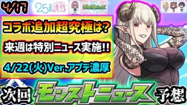 【今週の予想&小ネタ集】※2.5次元の誘惑コラボ追加超究極はいつ？来週末は早くも特別版モンストニュースでコラボ発表！？昨年は超究極採『セイラム』の復刻や、Ver.アップデートも実施！【けーどら】