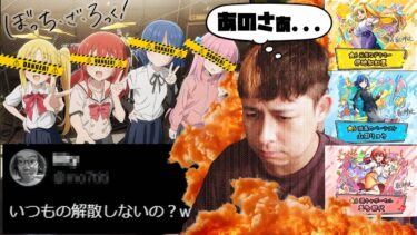 は？解散しないの？ぼっち・ざ・ろっく!コラボについて話す【モンスト】【モンスターストライク】【ぎこちゃん】【怪物彈珠】
