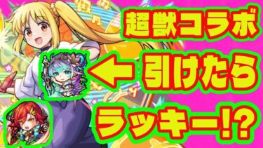 【獣神化改/真獣神化】ぼざろコラボこのキャラすり抜けたらラッキーかもしれません/今後獣神化改・真獣神化するキャラまとめ/ぼざろコラボ/超獣コラボ【モンスト獣神化情報】