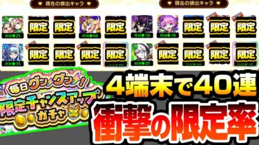 【モンスト】限定が出まくりの歴代最強ガチャ『毎日グングン！限定チャンスアップガチャ』4端末で10日間引いた結果…【へっぽこストライカー】