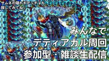 【モンストLIVE】発明品でデティアカル周回！【参加型・雑談生配信】#モンスト #参加型 #デティアカル