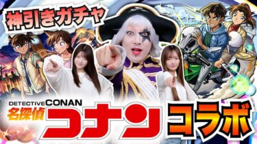 【モンスト】名探偵コナンコラボガチャで平次＆和葉狙いで運命のルーレット(ガチャ)廻す！！
