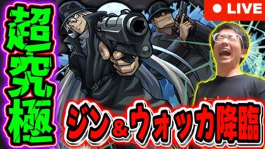 【モンスト】コナンコラボ超究極『ジン＆ウォッカ』降臨攻略していく～！