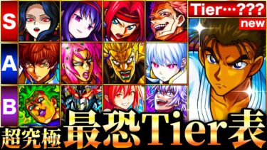 【モンスト】京極真参戦！コラボ超究極難易度ランキングTOP35《Tier表》《2020~2025年ver.》