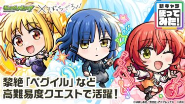 【モンスト×アニメ「ぼっち・ざ・ろっく！」】伊地知虹夏、山田リョウ、喜多郁代 登場！黎絶や天魔の孤城〜空中庭園〜などで活躍！オリジナルSSにも注目！【新キャラ使ってみた｜モンスト公式】