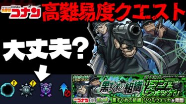 【モンスト】※ギミック判明！このクエスト本当にこれで良いのか…？《名探偵コナン》コラボ高難易度クエスト《超究極：ジン&ウォッカ》黒ずくめの組織 攻略に備えよ！