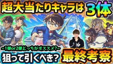 【コナンコラボ】※超大当たりキャラは3体！ガチャ1弾と2弾どっちがオススメ？最新黎絶/空中庭園/禁忌深淵の最適性など、高性能キャラを”6体”狙えるが本当に引くべき？コラボガチャ最終考察【名探偵コナン】