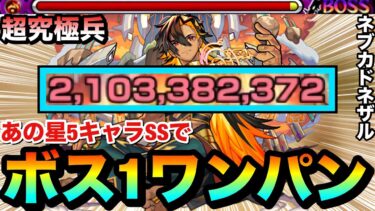 【モンスト】あの星5キャラで”ボス1ワンパン”も狙える！？超究極兵『ネブカドネザル』をボス1で全ゲージぶっ飛ばしてみた！