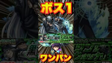 【超究極ジン＆ウォッカ】本部長でボス1ワンパンしてみた　#モンスト #コナンコラボ  #コナンコラボ第2弾 #ジン #モンストコナンコラボ