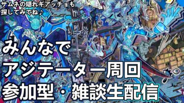 【モンストLIVE】帰国！4端末アジテーター周回！【参加型・雑談生配信】#モンスト #参加型 #アジテーター